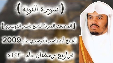 09 سورة التوبة كاملة من المصحف المرتل لشيخ ياسر الدوسري عام ١٤٣٠ۿِ/2009م إمام الحرمين 🫀