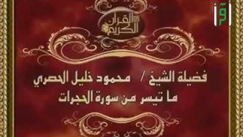 ما تيسر من سورة الحجرات♥️فضيلة الشيخ محمود خليل الحصري