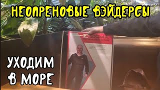 У нас обновка.Уходим в зимнее море. Неопреновые вейдерсы.