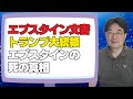 【気になるニュース】エプスタイン文書とトランプ大統領