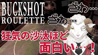 【Buckshot Roulette】羊VSショットガン【羊野ニック】