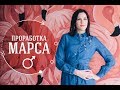 Проработка Марса