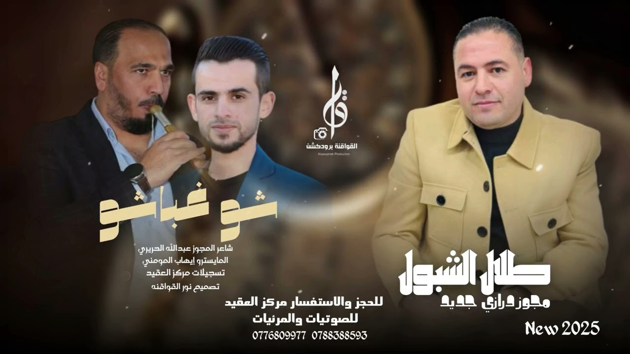 شو غباشو || الفنان طلال الشبول 💥 || مجوز درازي 2025 || مركز العقيد 0776809977 /0788388593