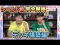 【ポケカ】シールド戦で遊んでみよう！～デッキ構築編～