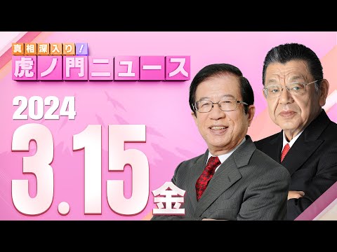 【虎ノ門ニュース】2024/3/15(金) 武田邦彦×須田慎一郎