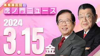 【虎ノ門ニュース】2024/3/15(金) 武田邦彦×須田慎一郎