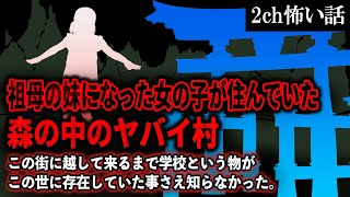 【2ch怖いスレ】祖母の妹になった女の子が住んでいた森の中のヤバイ村【ゆっくり解説】