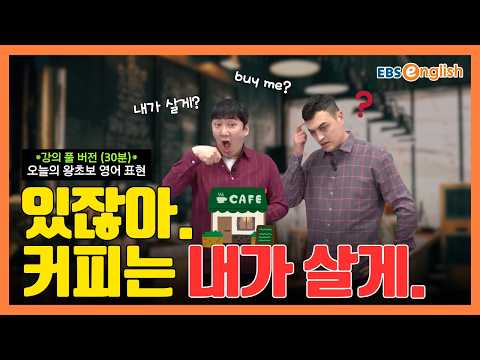 (강의 Full ver.) 왕초보 영어 l 기분 좋게 한턱내고 싶은 날! “있잖아, 커피는 내가 살게” l 왕초보 영어 제1854회