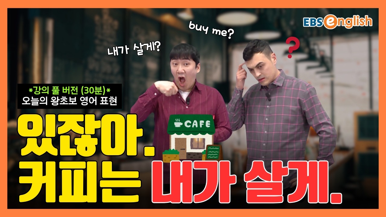 (강의 Full ver.) 왕초보 영어 l 기분 좋게 한턱내고 싶은 날! “있잖아, 커피는 내가 살게” l 왕초보 영어 제1854회