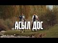 АСЫЛ ДОС Сыймык Бейшекеев Алтынбек Кыдыралиев жаны клип 2026 