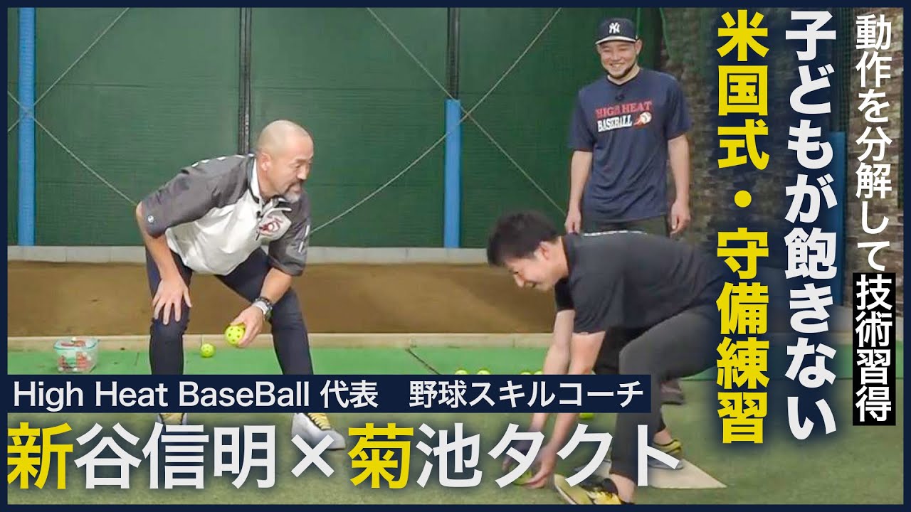 【動作を分解して技術習得「米国式・守備練習」／新谷信明×菊池タクト】