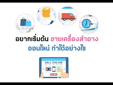 เริ่มต้นขายเครื่องสำอางออนไลน์ ทำอย่างไร เรามีคำแนะนำ BCO