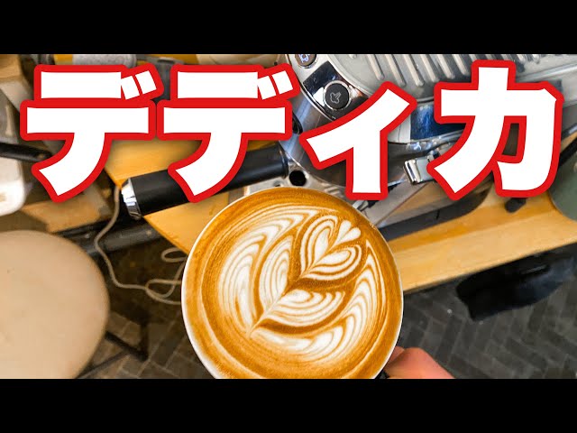 ★ラテアートセット★ デロンギ デディカ + メリタ VARIO V ラテアート挑戦】家庭用エスプレッソマシン「デディカ・アルテ」でプロ