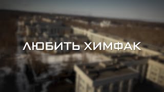 Любить химфак (2023)