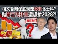 柯文哲刪保底規定「賤租」北士科？ 拋「第三代計畫」還想拚2028？！ - 張禹宣 黃暐瀚 鍾沛君 黃世聰 徐俊相《57爆新聞》20240426-5