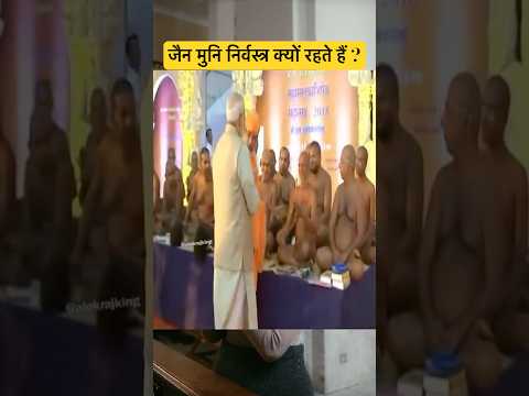 जैन मुनि निर्वस्त्र क्यों रहते हैं ? | Mysterious Revelations of Jainism #shorts