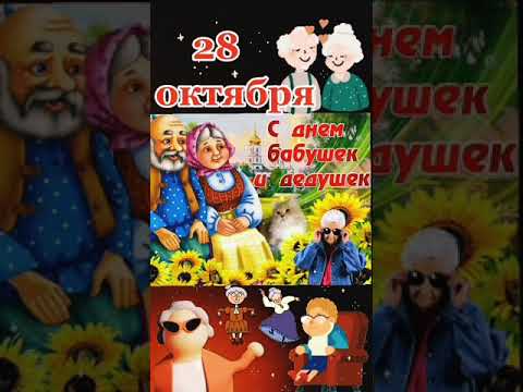 28 Октября - Д е н ь Бабушек и Дедушек! 👵👴 #спраздником