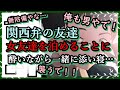 【女性向けボイス】関西弁の友達　女友達を泊めることに　酔いながら一緒に添い寝…