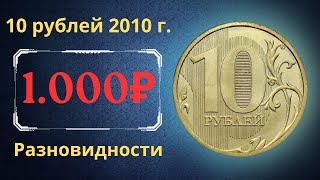 The real price of the coin is 10 rubles in 2010. Analysis of varieties and their cost. Russia.