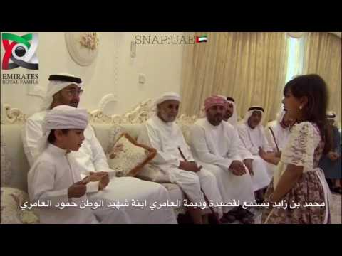 سيدي محمد بن زايد يستمع لقصيدة الطفلة وديمة العامري ابنة شهيد الوطن حمود العامري