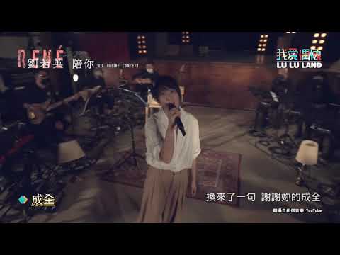 奶茶劉若英陪你線上演唱會《後來》《成全》揪網友線上大合唱