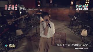 奶茶劉若英陪你線上演唱會《後來》《成全》揪網友線上大合唱