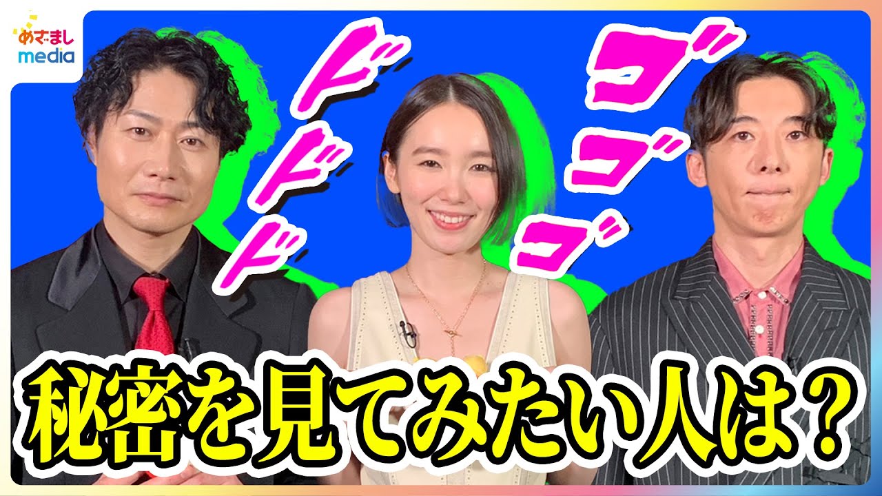 高橋一生＆飯豊まりえ 秘密を見てみたい人は？お互いの回答に納得「分からないってことが逆におもしろかったり」 戸次重幸が自分に指示したいこと 『岸辺露伴は動かない 懺悔室』ジャパンプレミア