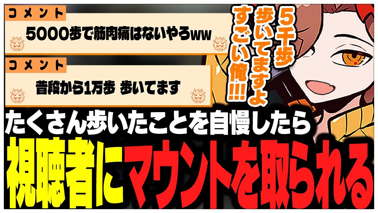 たくさん歩いたことを自慢したら視聴者にマウントを取られるありさかさんww【ありさか/CR/雑談/切り抜き】