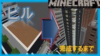[Minecraft BE]【22倍速】高層ビルができるまで