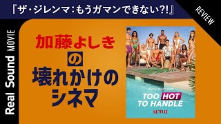 「加藤よしきの壊れかけのシネマ」第1回『ザ・ジレンマ：もうガマンできない?!』