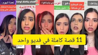 اجمل 11 قصص لي إسراء نبيل🥰 اكتشف بنفسك القصص اي🤔القصص كاملة #قصص #اسراء نبيل