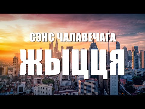 "Сэнс чалавечага жыцця"