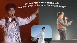 Димаш Что самое главное?! Dimash, what is the most important thing?! #dimash