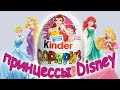 🌸Принцессы диснея в Kinder 2021🌸