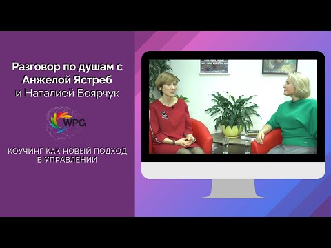 О коучинге по душам с Анжелой Ястреб и Наталией Боярчук