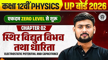 स्थिर विद्युत विभव तथा धारिता |Class 12 Physics Ch. 2 | ELECTROSTATIC POTENTIAL & CAPACITANCE 1 Shot