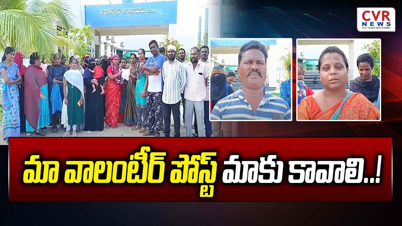 మా వాలంటీర్ పోస్ట్ మాకు కావాలి..! | Resigned AP Volunteers Request For Volunteer Jobs | CVR News