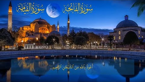 تلاوات خاشعة | سورة الفاتحة و سورة القيامة |