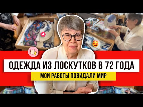 Бабушка в деле! Из обрезков от шитья сделает чудо! Идеи для всех как использовать остатки даже в 72!