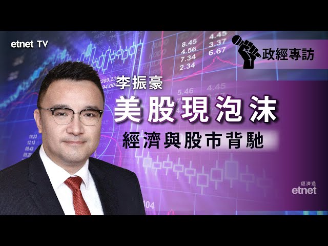 【政經專訪】李振豪料美國衰退或累美股跌8-10% 最快下季尾踏入衰退丨2023-04-28