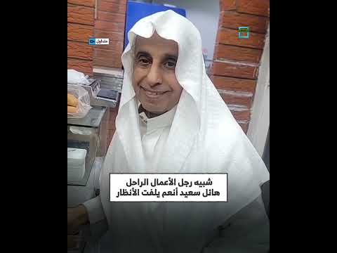 شبيه هائل سعيد أنعم يظهر في مقطع فيديو لافت