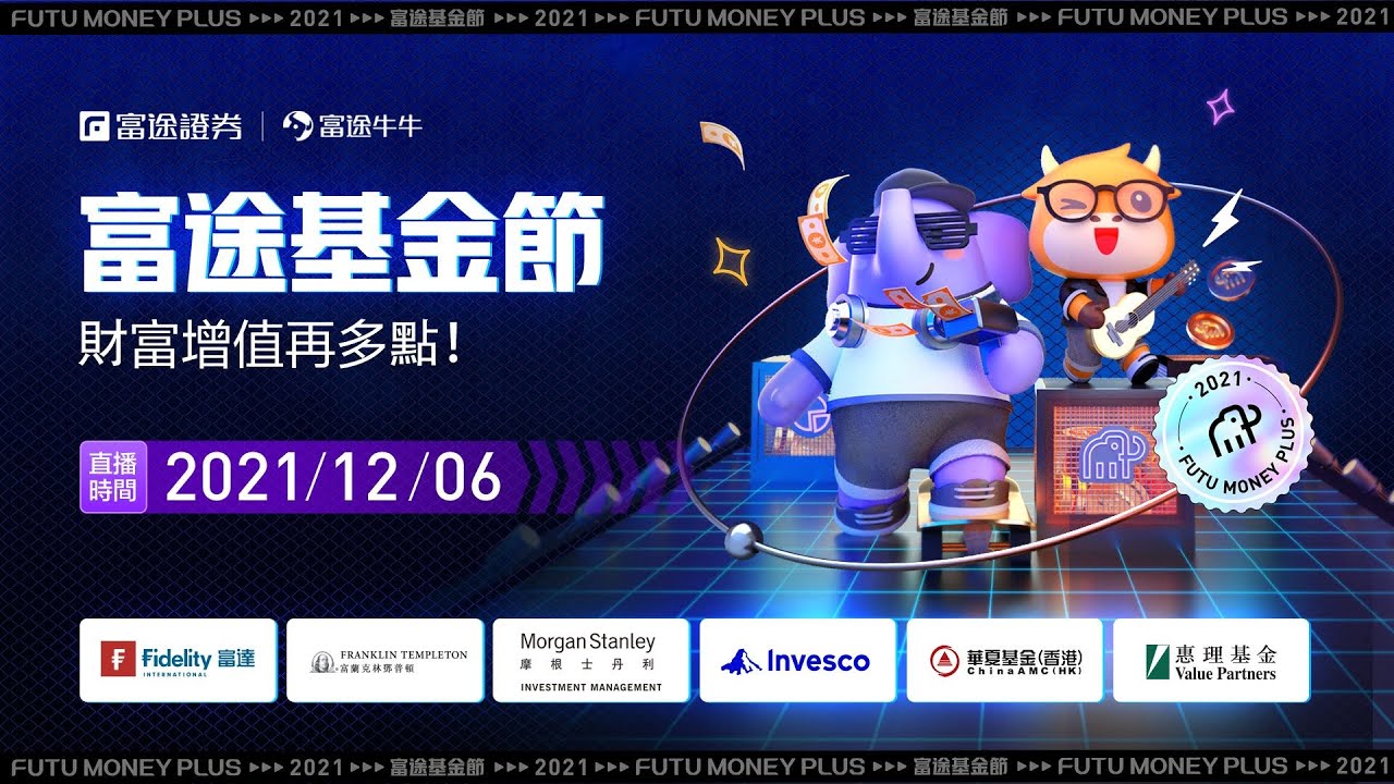 【富途基金節・LIVE】「主動式管理」發掘環球收益機遇丨嘉賓：富達國際 黃子亮