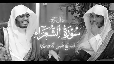 سورة الشعراء - الشيخ ياسر الدوسري - ١٤٢٥هـ