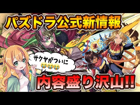 【サクヤが】パズドラ公式新情報！魔法石100個やマーベルコラボなど盛り沢山の内容！全て見ていきます♪【ついに強化】