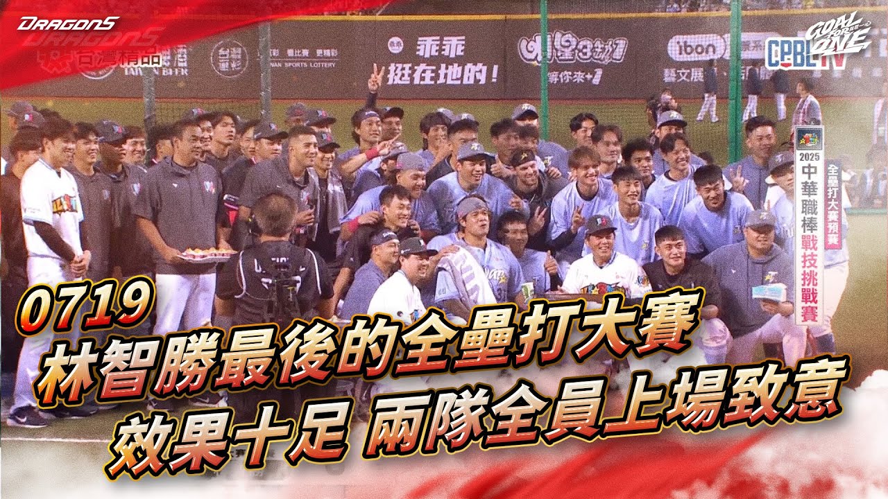 【2025明星賽嗨賴】07/19 林智勝最後的全壘打大賽 效果十足 兩隊全員上場致意
