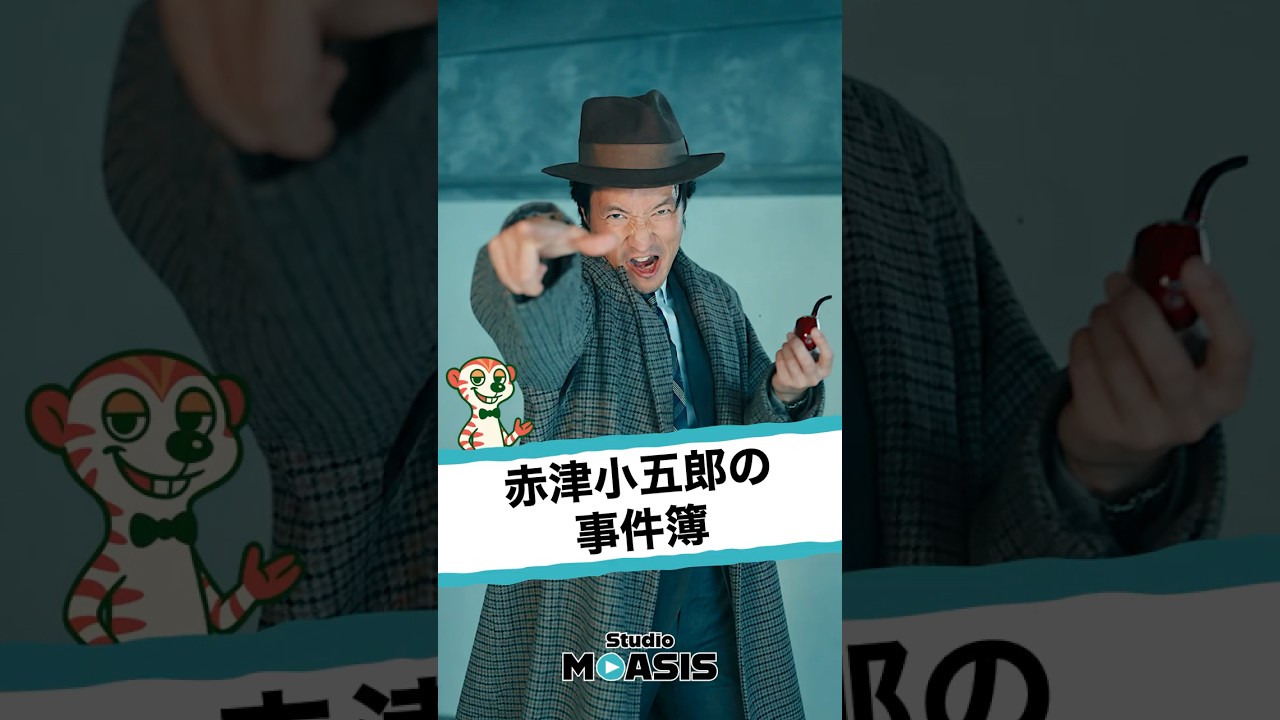 毛利小五郎よりひどい…推理せずに事件を解決する探偵w #ショートコント #コント #ショートドラマ #映像コント #コメディ #モアシス #MOASIS #毛利小五郎 #明智小五郎 #名探偵コナン
