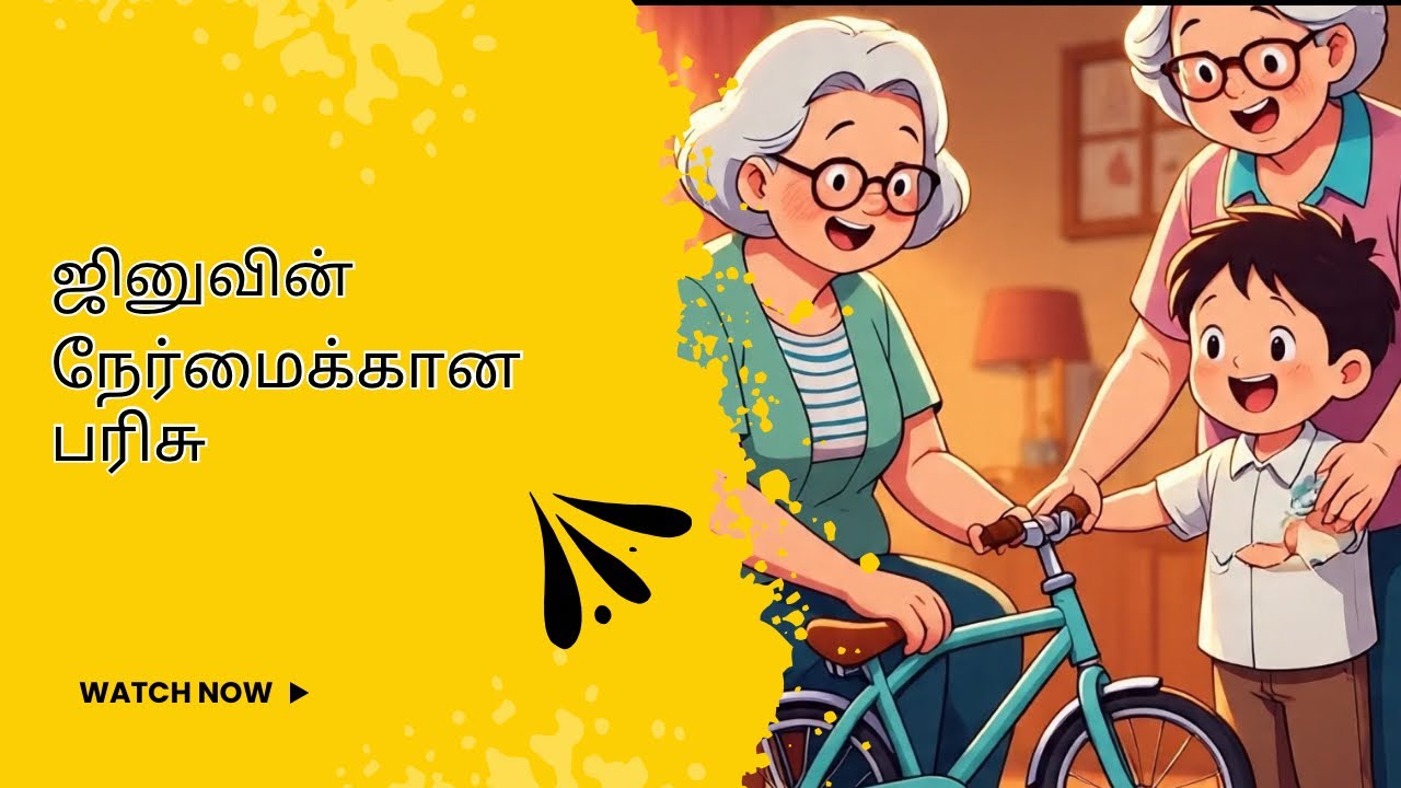 ஜினுவின் நேர்மைக்கான பரிசு/Jinu’s Timely Gift/ kids story in Tamil/christian story in Tamil