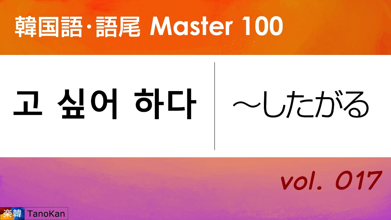 韓国語 語尾 Master 100 017 고 싶어 하다 したがる Youtube