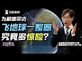 【白宫義见】一个人飞4万公里，绕地球一圈，途经9机场，是何体验？有多刺激？#张经义 #chingyichang