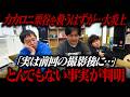 カカロニ栗谷を救うはずが何故か大炎上！！前回動画公開後にとんでもない事実が判明！！